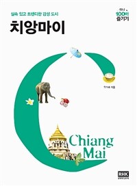 (실속 있고 트렌디한 감성 도시) 치앙마이 =Chiang Mai 