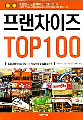 [중고] 프랜차이즈 TOP 100