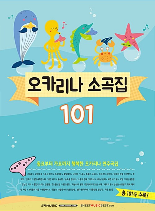 오카리나 소곡집 101