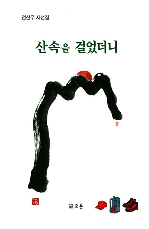 산 속을 걸었더니