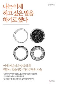 나는 이제 하고 싶은 말을 하기로 했다 :언제 어디서나 당당하게 원하는 것을 얻는 자기주장의 기술 