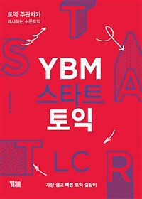 YBM 스타트 토익 LC (교재 + 해설집 + 무료MP3)