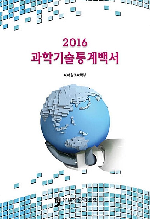 2016 과학기술통계백서