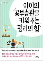 아이의 공부습관을 키워주는 정리의 힘