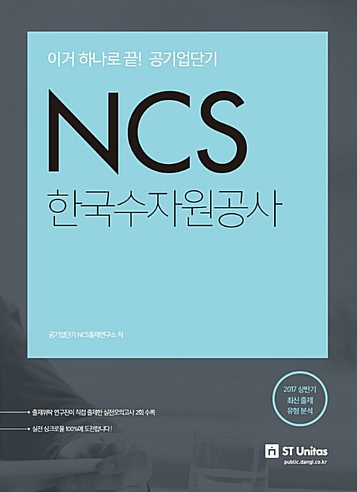 2017 이거 하나로 끝! 공기업단기 NCS 한국수자원공사