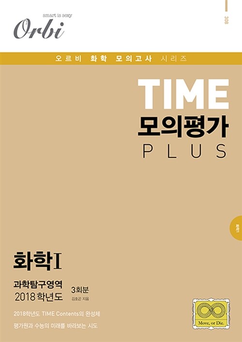 2018 TIME 모의평가 Plus 과학탐구영역 화학 1 (2017년)