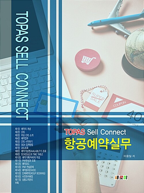 TOPAS Sell Connect 항공예약실무