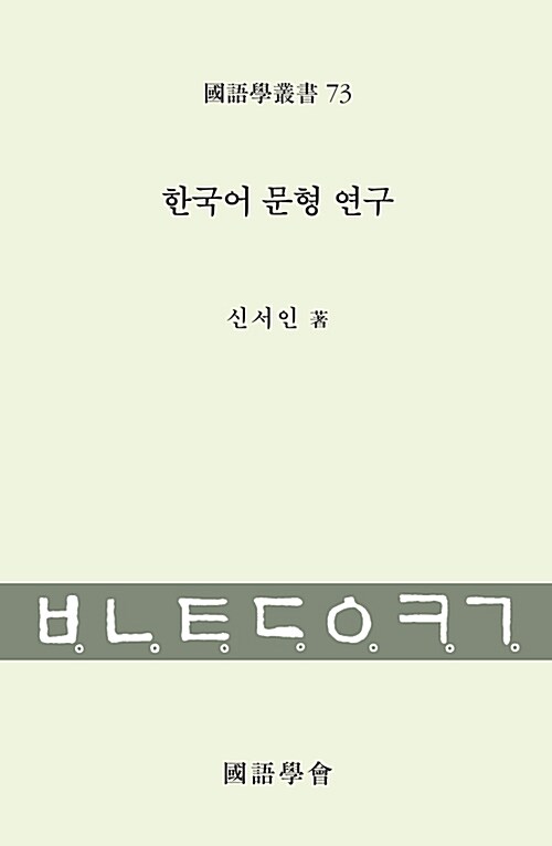 한국어 문형 연구