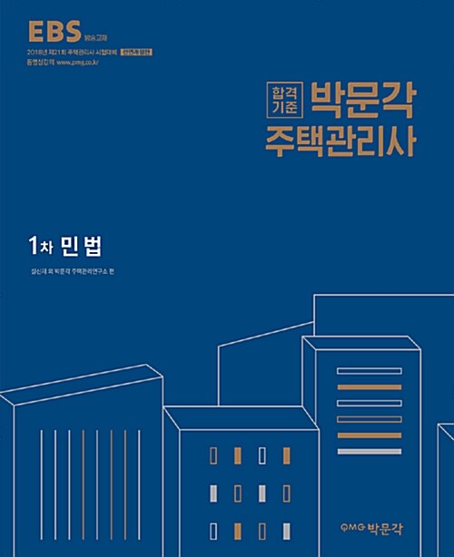 2018 박문각 주택관리사 1차 민법