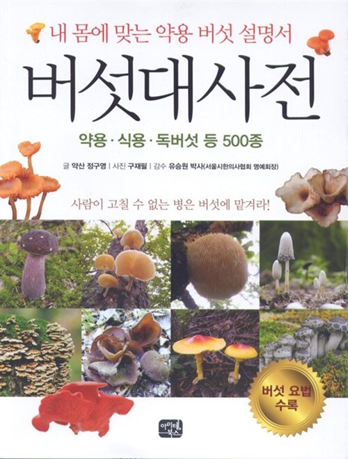 [중고] 버섯대사전