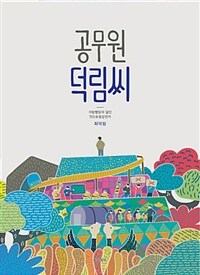 공무원 덕림씨 