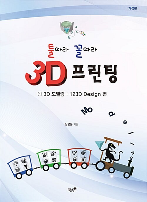 (툴따라 꼴따라) 3D 프린팅. 1, 3D 모델링 : 123D Design 편