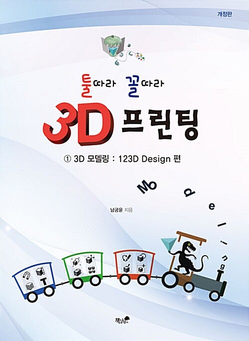 3D 프린팅 툴따라 꼴따라 1