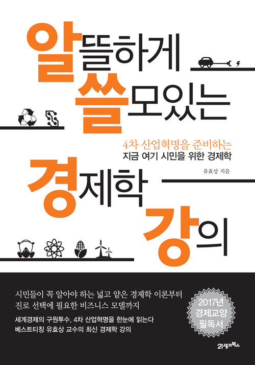 알뜰하게 쓸모있는 경제학 강의 : 4차 산업혁명을 준비하는 지금 여기 시민을 위한 경제학