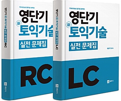 [세트] 영단기 신토익기술 실전 문제집 RC + LC - 전2권