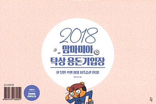 [중고] 2018 맘마미아 탁상 용돈기입장