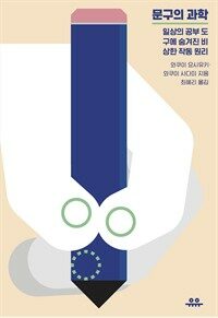 문구의 과학 : 일상의 공부 도구에 숨겨진 비상한 작동 원리 표지이미지