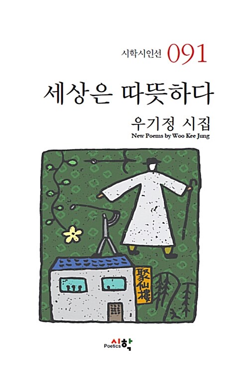 세상은 따뜻하다