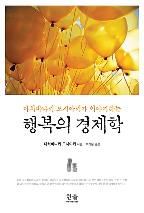 행복의 경제학 (반양장)