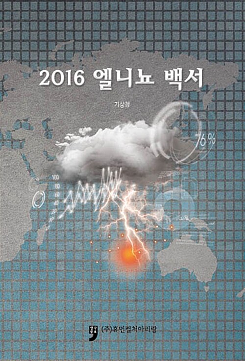 2016 엘니뇨백서