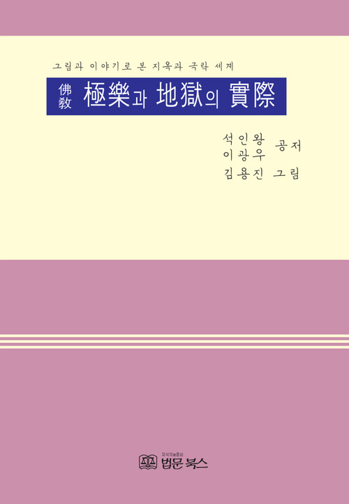 불교 극락과 지옥의 실제