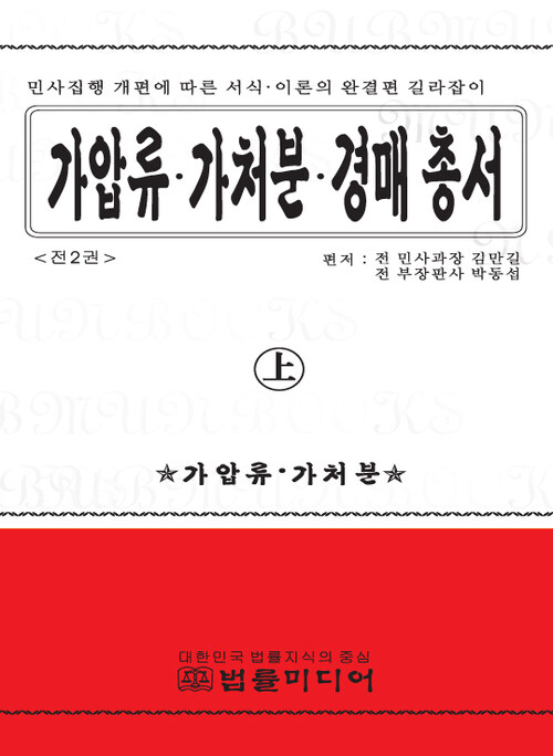 가압류 가처분 경매 총서 (상)