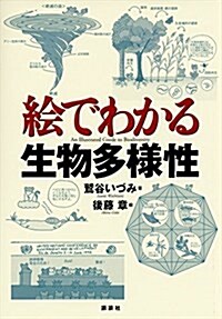 繪でわかる生物多樣性 (KS繪でわかるシリ-ズ) (單行本(ソフトカバ-))