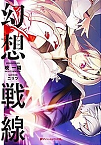 幻想戰線 (ダッシュエックス文庫) (文庫)