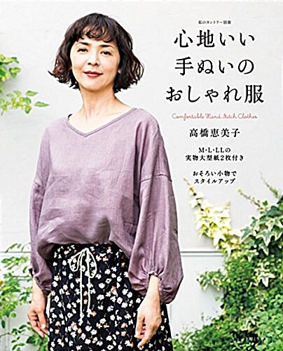 心地いい手ぬいのおしゃれ服 (私のカントリ-別冊) (ムック)