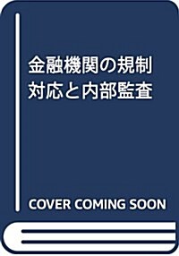 金融機關の規制對應と內部監査 (單行本)