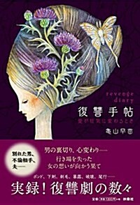 復讐手帖─愛が狂氣に變わるとき─ (單行本(ソフトカバ-))