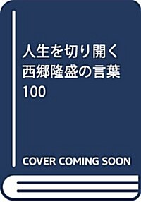 人生を切り開く 西鄕隆盛の言葉100 (單行本(ソフトカバ-))