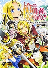 槍の勇者のやり直し 1 (MFブックス) (單行本)