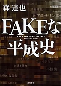 FAKEな平成史 (單行本)