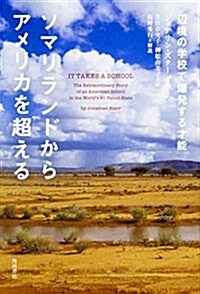 ソマリランドからアメリカを超える 邊境の學校で爆發する才能 (單行本)