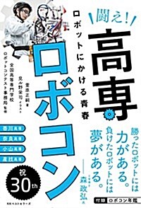 鬪え!高專ロボコン: ロボットにかける靑春 (單行本)