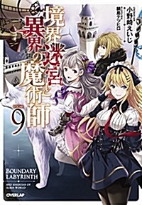 境界迷宮と異界の魔術師 9 (オ-バ-ラップノベルス) (單行本(ソフトカバ-))