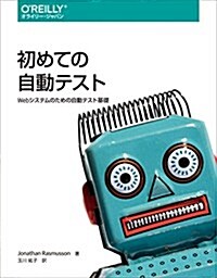 初めての自動テスト ―Webシステムのための自動テスト基礎 (單行本(ソフトカバ-))