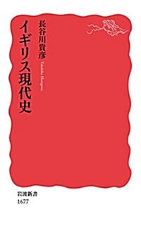 イギリス現代史 (巖波新書) (新書)