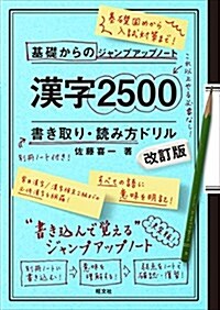 基礎からのジャンプアップノ-ト 漢字2500 書き取り 改訂版 (單行本, 改訂)