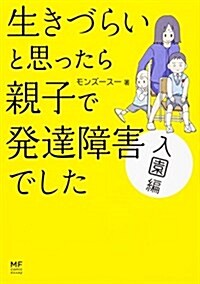 生きづらいと思ったら 親子で發達障害でした 入園編 (メディアファクトリ-のコミックエッセイ) (單行本)