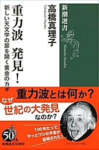 重力波 發見!: 新しい天文學の扉を開く黃金のカギ (新潮選書) (單行本)