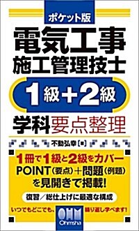 ポケット版 電氣工事施工管理技士(1級+2級)學科要點整理 (單行本)