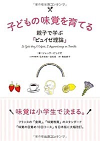 子どもの味覺を育てる 親子で學ぶ「ピュイゼ理論」 (單行本(ソフトカバ-))