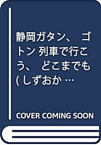 靜岡ガタン、ゴトン 列車で行こう、どこまでも (しずおか知的探檢BOOKタビタビ) (大型本, B5判變型)