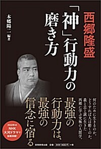 西鄕隆盛 「神」行動力の磨き方 (單行本(ソフトカバ-))