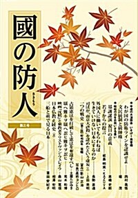 國の防人 第三號 (雜誌)