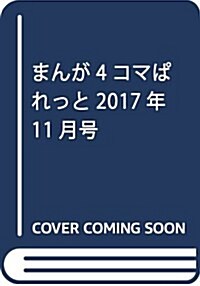 まんが4コマぱれっと2017年11月號 (雜誌)