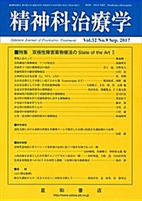 精神科治療學 Vol.32 No.9 2017年9月號〈特集〉雙極性障害藥物療法のState of the Art I[雜誌] (雜誌)