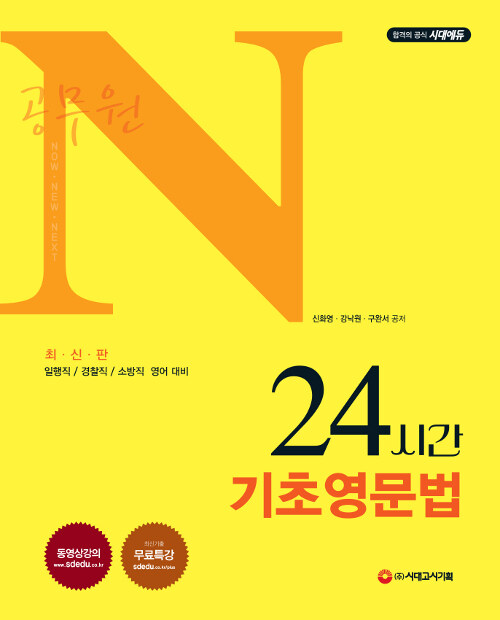 [중고] 2018 공무원N 24시간 기초영문법